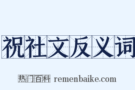 祝社文反义词是什么意思的图片